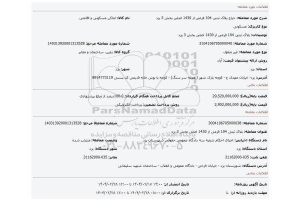 مزایده، پلاک ثبتی 104 فرعی از 1430 اصلی بخش 3 یزد