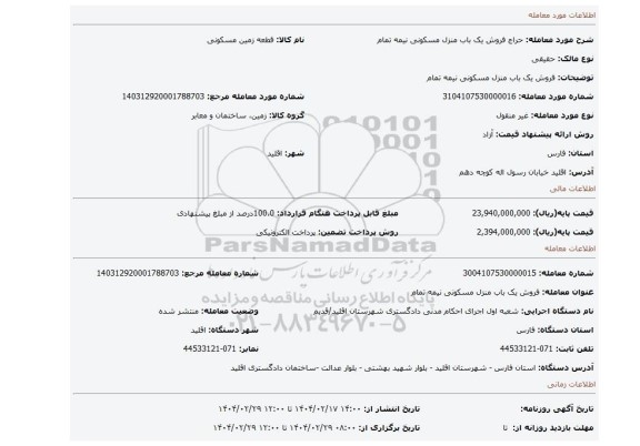 مزایده، فروش یک باب منزل مسکونی نیمه تمام