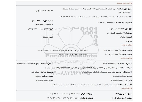 مزایده، شش دانگ پلاک ثبتی 4696 فرعی از 15191 اصلی بخش 5 اصفهان **0300303 [ 20
