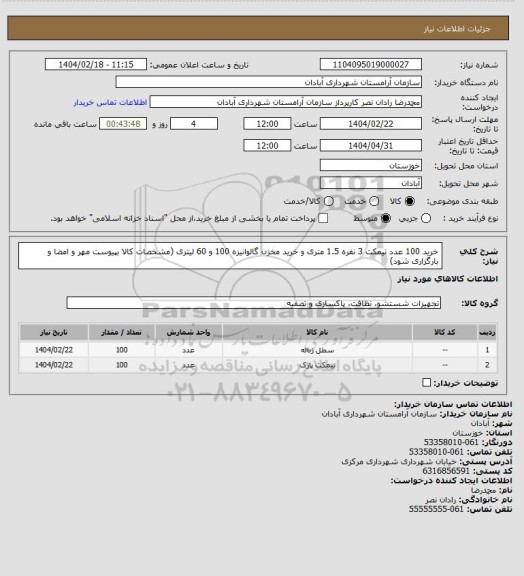 استعلام خرید 100 عدد نیمکت 3 نفره 1.5 متری و خرید مخزن گالوانیزه 100 و 60 لیتری (مشخصات کالا بپیوست مهر و امضا و بارگزاری شود)