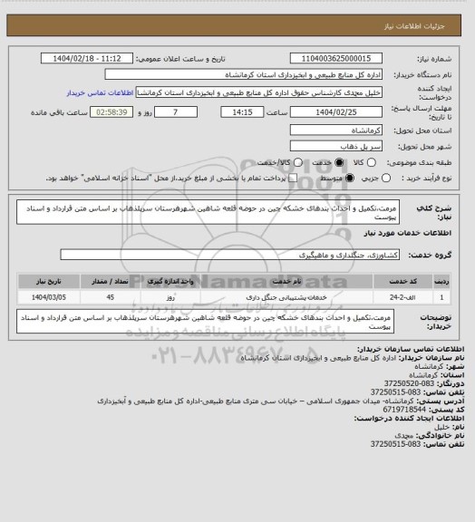 استعلام مرمت،تکمیل و احداث بندهای خشکه چین در حوضه قلعه شاهین شهرهرستان سرپلذهاب بر اساس متن قرارداد و اسناد پیوست