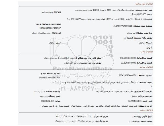 مزایده، ششدانگ پلاک ثبتی 2417 فرعی از 14039 اصلی بخش پنج ثبت اصفهان**0001055 ج 5