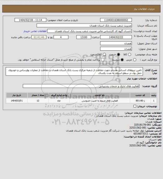 استعلام تامین نیروهای انسانی مسلح جهت حفاظت از شعبه مرکزی پست بانک استان همدان و حفاظت از عملیات پولرسانی و خودروی حمل پول در سطح استان به مدت یکسال