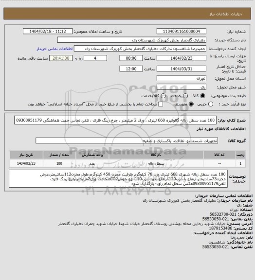 استعلام 100 عدد سطل زباله گالوانیزه 660 لیتری ، ورق 2 میلیمتر ، چرخ رینگ فلزی ، تلفن تماس جهت هماهنگی 09300951179