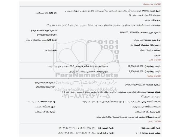 مزایده، ششدانگ یکباب منزل مسکونی , به آدرس ملک واقع در مشهد , شهرک شیرین , نبش پانیز 3 ( نبش شهید دارایی 7)
