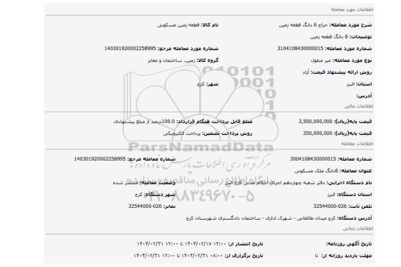 مزایده، 6 دانگ قطعه زمین