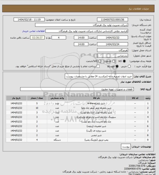 استعلام خرید ادوات تصفیه خانه (میکسبد 4) مطابق با مشخصات پیوست