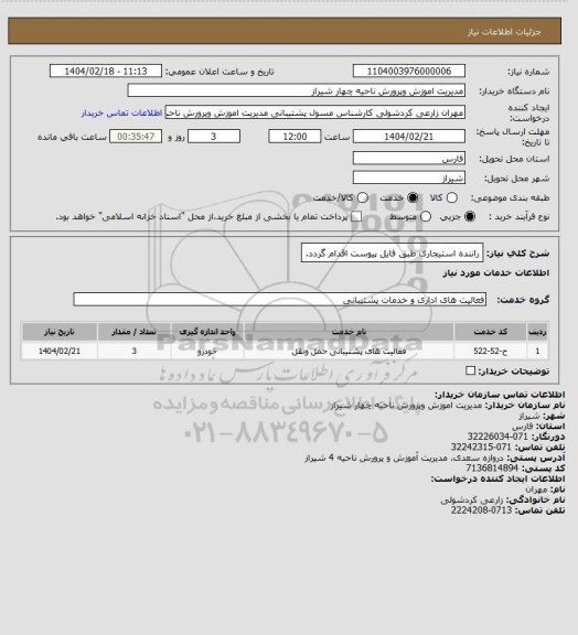 استعلام راننده استیجاری طبق فایل پیوست اقدام گردد.