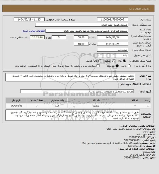 استعلام کانکس صنعتی
طبق شرح تقاضای پیوست//ذکر برند و زمان تحویل و ارائه طرح و نقشه در پیشنهاد فنی الزامی// تسویه اعتیاری حداقل 2ماه