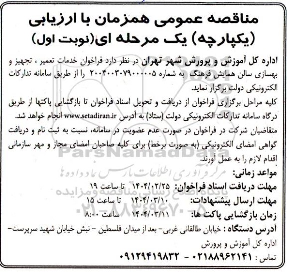 فراخوان خدمات تعمیر ، تجهیز و بهسازی سالن همایش 