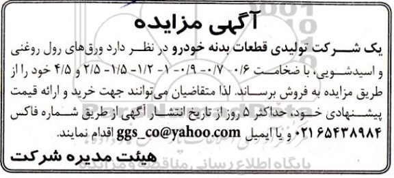 مزایده ورق های رول روغنی و اسیدشویی 