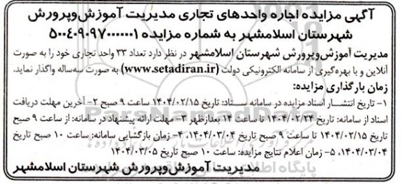 مزایده اجاره واحدهای تجاری