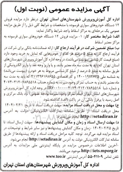 مزایده فروش 12 دستگاه خودروهای سواری فرسوده