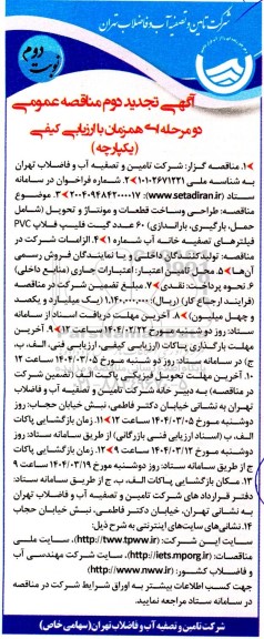 تجدید دوم مناقصه طراحی و ساخت قطعات و مونتاژ و تحویل (شامل حمل بارگیری باراندازی) 60 عدد گیت ... نوبت دوم 