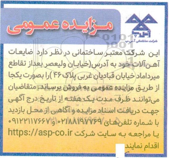 مزایده فروش ضایعات آهن آلات