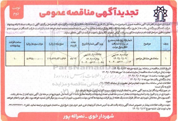 تجدید مناقصه ساماندهی مشاغل مزاحم - نوبت دوم