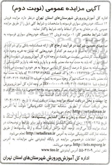 مزایده فروش 12 دستگاه خودروهای سواری فرسوده - نوبت دوم