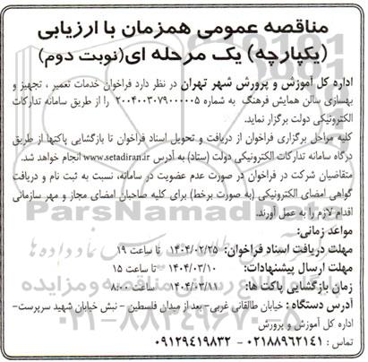 فراخوان خدمات تعمیر ، تجهیز و بهسازی سالن همایش - نوبت دوم