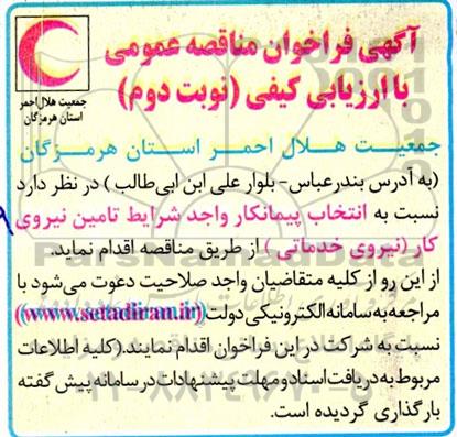فراخوان مناقصه انتخاب پیمانکار واجد شرایط تامین نیروی کار (نیروی خدماتی) - نوبت دوم 