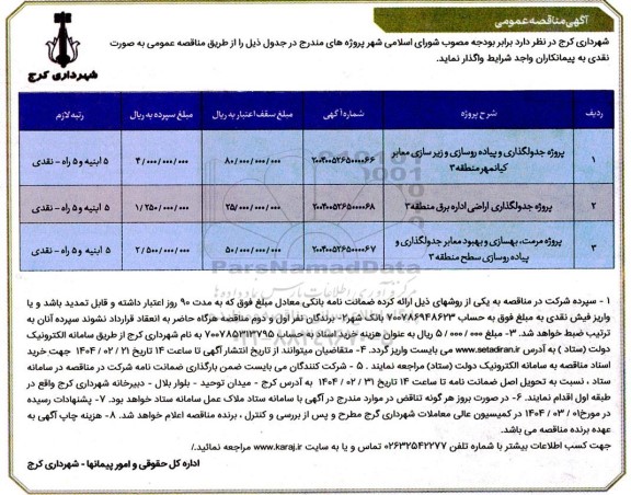 آگهی مناقصه پروژه جدولگذاری و پیاده روسازی و زیرسازی معابر....
