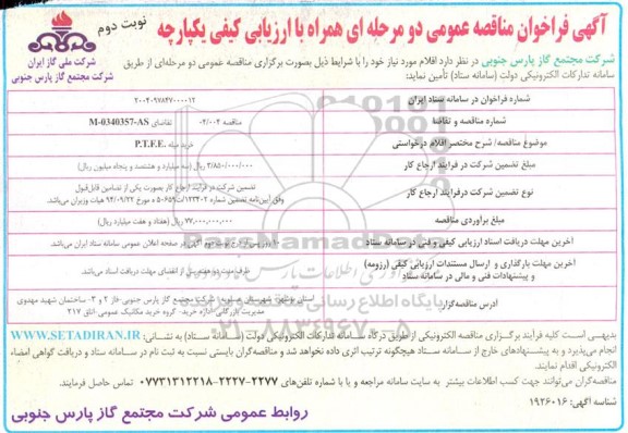 مناقصه خرید میله .P.T.F.E - نوبت دوم 