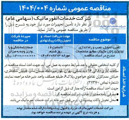 مناقصه عمومی تامین، تحویل، نصب و راه اندازی UPS 60KW ماژولار