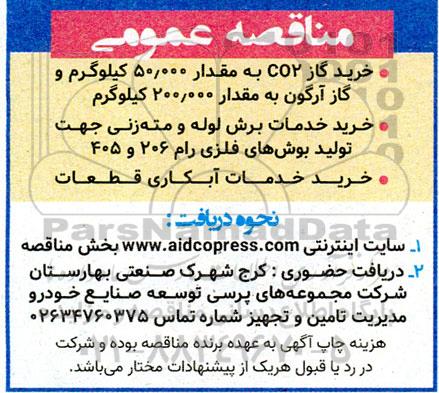 مناقصه خرید گاز CO2 به مقدار 50.000 کیلوگرم و گاز آرگون ...