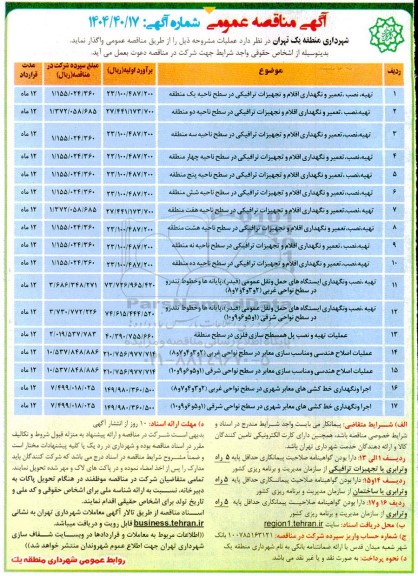 مناقصه عمومی تهیه، نصب ، تعمیر و نگهداری اقلام و تجهیزات ترافیکی در سطح ناحیه یک منطقه ...