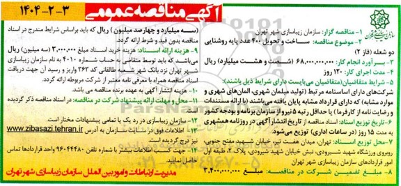 مناقصه ساخت و تحویل تعداد 400 عدد پایه روشنایی دو شعله (فاز 2)