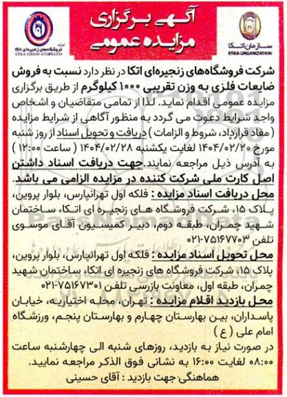 مزایده فروش ضایعات فلزی به وزن تقریبی 1000 کیلوگرم