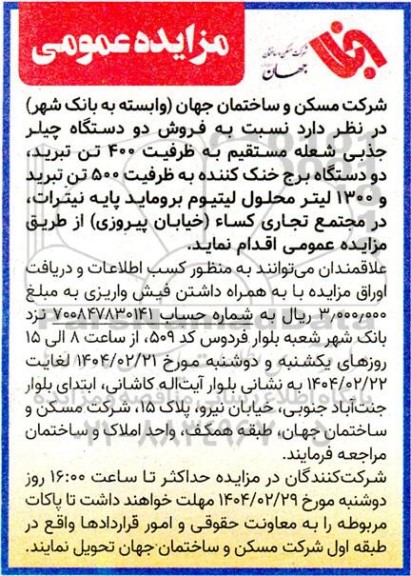 مزایده فروش دو دستگاه چیلر جذبی شعله مستقیم به ظرفیت 400 تن تبرید و...