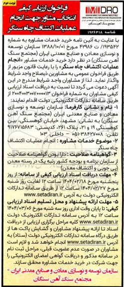 مناقصه خرید خدمات مشاوره جهت انجام عملیات  اکتشاف چاه سنگر - نوبت دوم