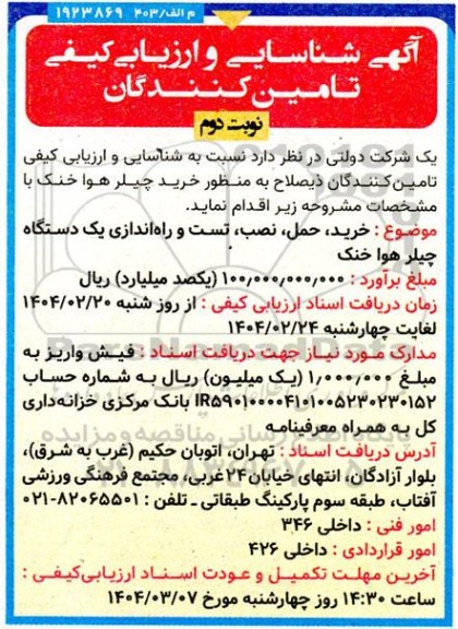 شناسایی و ارزیابی کیفی تامین کنندگان خرید چیلر هوا خنک - نوبت دوم