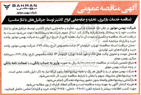 مناقصه خدمات بارگیری، تخلیه و جابه جایی انواع کانتینر توسط جرثقیل های با تناژ مناسب
