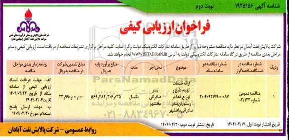 فراخوان ارزیابی کیفی ارائه خدمات تهیه طبخ و توزیع غذا در رستوران - نوبت دوم