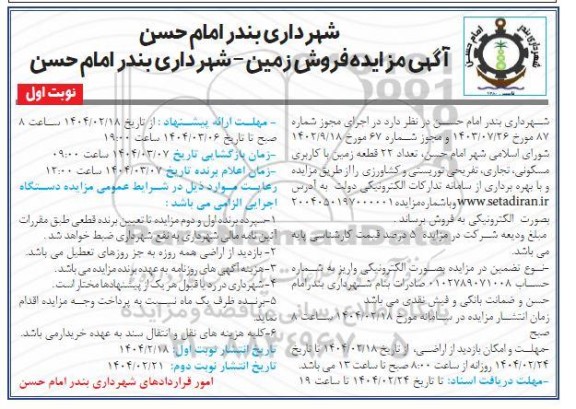 مزایده فروش 22 قطعه زمین با کاربری مسکونی، تجاری، تفریحی و توریستی و کشاورزی