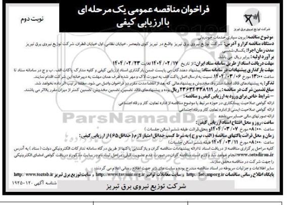 فراخوان مناقصه عمومی برون سپاری خدمات خودروئی - نوبت دوم