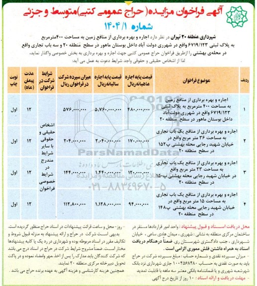 فراخوان عمومی مزایده اجاره و بهره برداری از منافع زمین به مساحت 400 متر مربع
