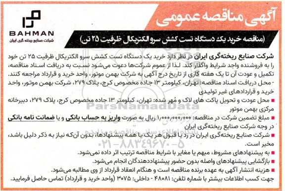 آگهی مناقصه عمومی  خرید یک دستگاه تست کشش سرو الکتریکال