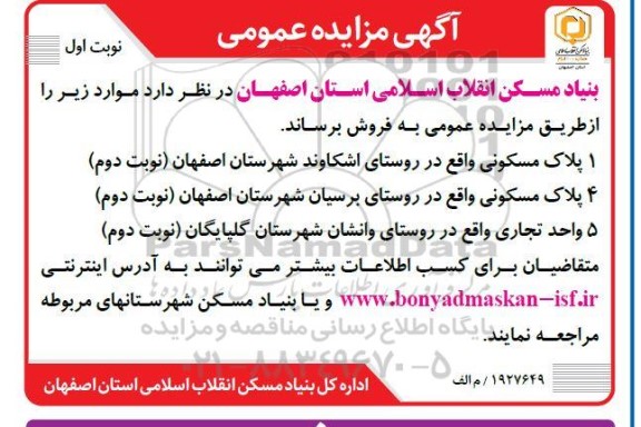 مزایده فروش پلاک مسکونی و تجاری