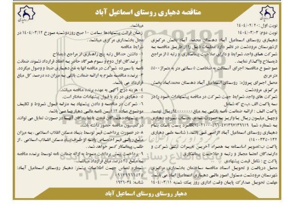 مناقصه اجرای آسفالت 