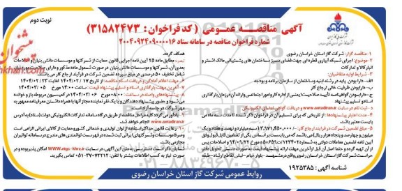 مناقصه اجرای شبکه آبیاری قطره ای جهت فضای سبز ساختمان های پشتیبانی ...- نوبت دوم
