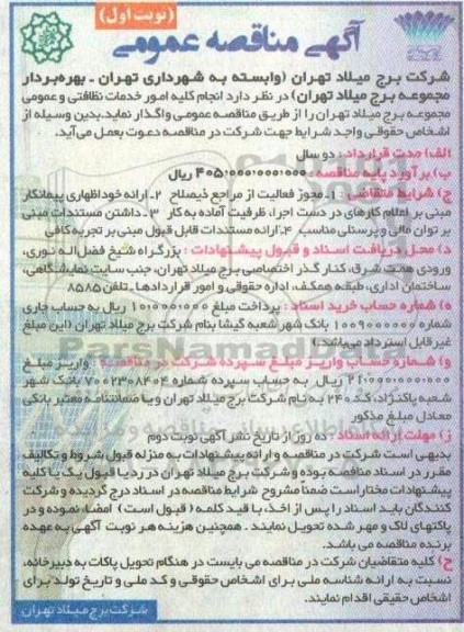مناقصه عمومی انجام کلیه امور خدمات نظافتی و عمومی مجموعه