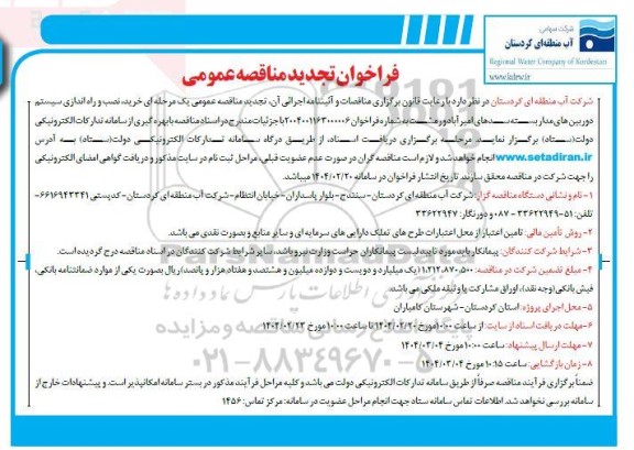 تجدید مناقصه خرید، نصب و راه اندازی سیستم دوربین های مداربسته سدهای...