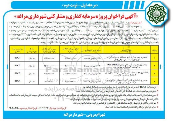مناقصه و مزایده فراخوان پروژه سرمایه گذاری مشارکتی تجهیز و بهره برداری از دو دستگاه دوچرخه آبی در کوریدور گردشگری...- مرحله اول نوبت دوم
