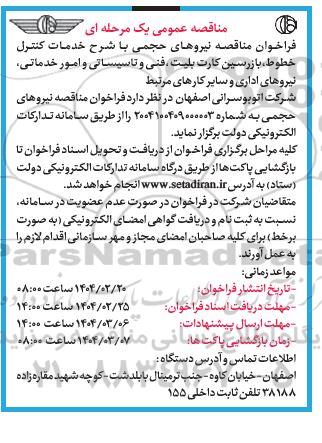 فراخوان مناقصه نیروهای حجمی با شرح خدمات کنترل خطوط ، بازرسین کارت بلیت ...