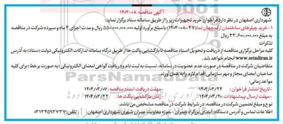 مناقصه خرید چیلرهای ساختمان ارگ