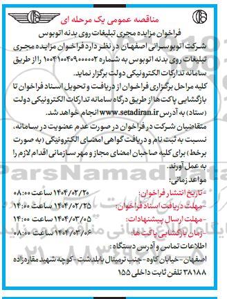 فراخوان مزایده مجری تبلیغات روی بدنه اتوبوس