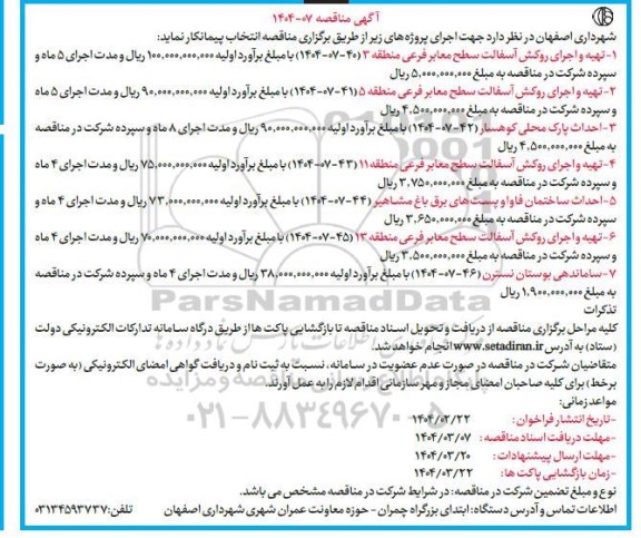 مناقصه تهیه و اجرای روکش آسفالت سطح معابر فرعی ....