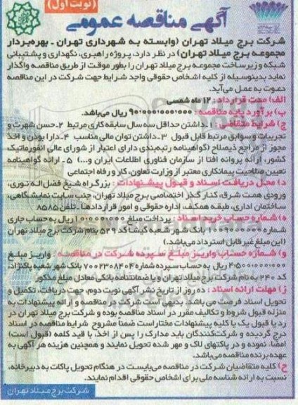 پروژه راهبری، نگهداری و پشتیبانی شبکه و زیرساخت